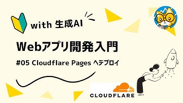 #05【Webアプリ開発 with 生成AI】Cloudflare Pages へデプロイしよう