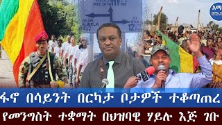 ሰበር መረጃ|የፋኖ ድልና ግስጋሴ በአማራ ሳይንት|Ethiopia |Anchor Media