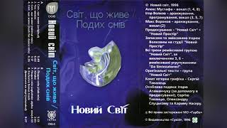 Новий Світ - Світ, що живе / Подих снів (максі-сингл, 1996)