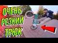 РЕЗКИЕ BMX ТРЮКИ/ВНИМАНИЕ СПОЙЛЕР/ТОЛЬКО ПОКРАСИЛ БМХ/НА БЕЛЫХ ПОКРЫШКАХ BSD DONNASQUEAK 2.25