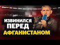 Хабиб ИЗВИНИЛСЯ за слова про АФГАНИСТАН / СИЛЬНЫЙ ОТВЕТ