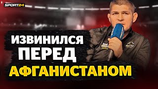 Хабиб ИЗВИНИЛСЯ за слова про АФГАНИСТАН / СИЛЬНЫЙ ОТВЕТ