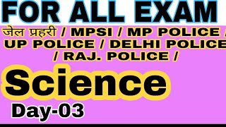 Science || Day-03 || science MCQs in hindi | jail prahari | MP police |MP SI | Vyapam | by Karan Sir