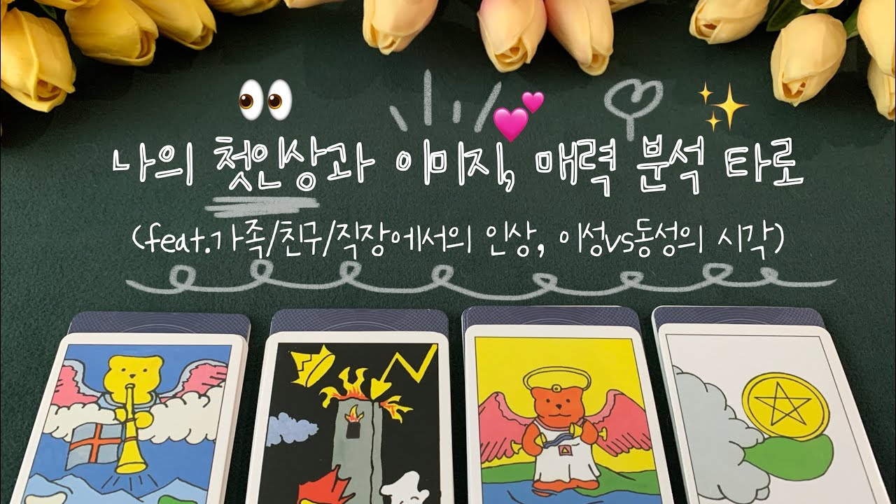타로 | 나의 첫인상과 이미지, 매력✨ 분석 타로(feat.가족/친구/직장 및 이성/동성의 시각)