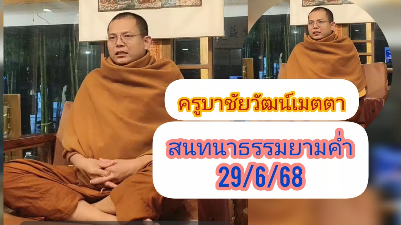 สนทนาธรรมยามค่ำ 29/6/68#ครูบาชัยวัฒน์วัดป่ารักษาใจ