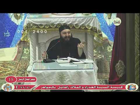 دراسه كتاب مقدس عهد جديد سفر اعمال الرسل الاصحاح 15 للقس بيتر نبيل