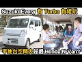 呢部 Suzuki Every 有 Turbo 有埋棍！加埋平地台好過 Honda N-Van？ ｜拍車男