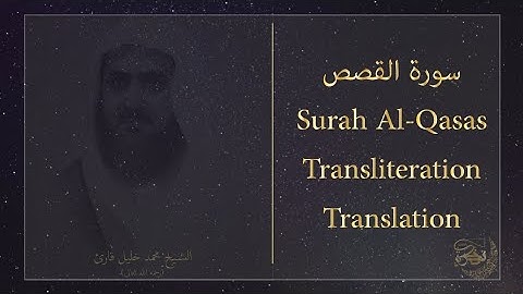 الشيخ محمد خليل قارئ رحمه الله تعالى سورة القصص Surah Al-Qasas +Transliteration sheik M.Khalil Qari