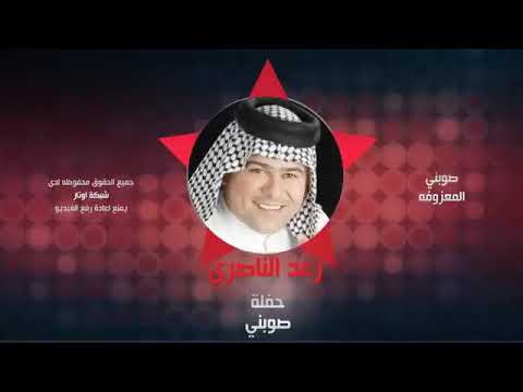 رعد الناصري طب و نكسر