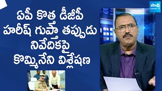 Kommineni Srinivasa Rao Comments On AP New DGP Harish Kumar Gupta |@SakshiTVLIVE