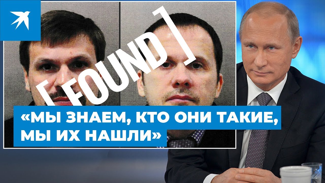 Путин рассказал, кто такие Петров и Боширов, подозреваемые в отравлении Скрипалей