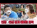 [ENG] [단독] 김민경, 유민상 연남동 공개 데이트 포착📸 이들이 데이트 성지 연남동에 나타난 이유는? 《연애블랙리스트》 EP.8 by 모비딕 Mobidic