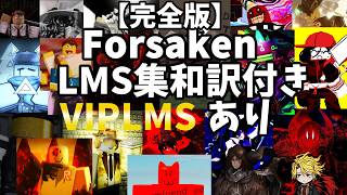 【完全版】forsaken LMS集 和訳付き! 【roblox】【Forsaken】【見捨てられた】