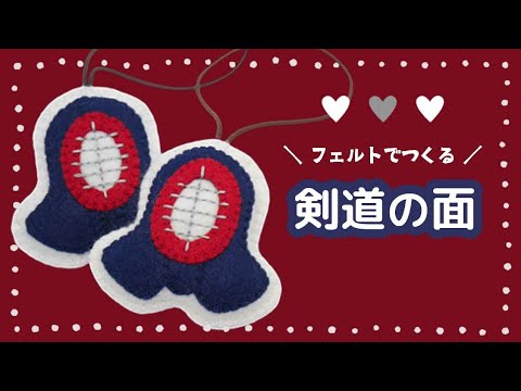 部活　応援　お守り　書道部　フェルトマスコット　ハンドメイド 部活 応援 お守り 書道部 書道パフォーマンス部 フェルト