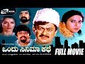Ondu Cinema Kathe 🎬 – Kannada Comedy Full Movie with Ananthnag & Anjana