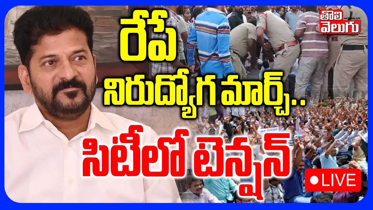 🔴LIVE : నిరుద్యోగ మార్చ్.. సిటీలో టెన్షన్ | Hyderabad Police Protest |  CM Revanth | Unemployees