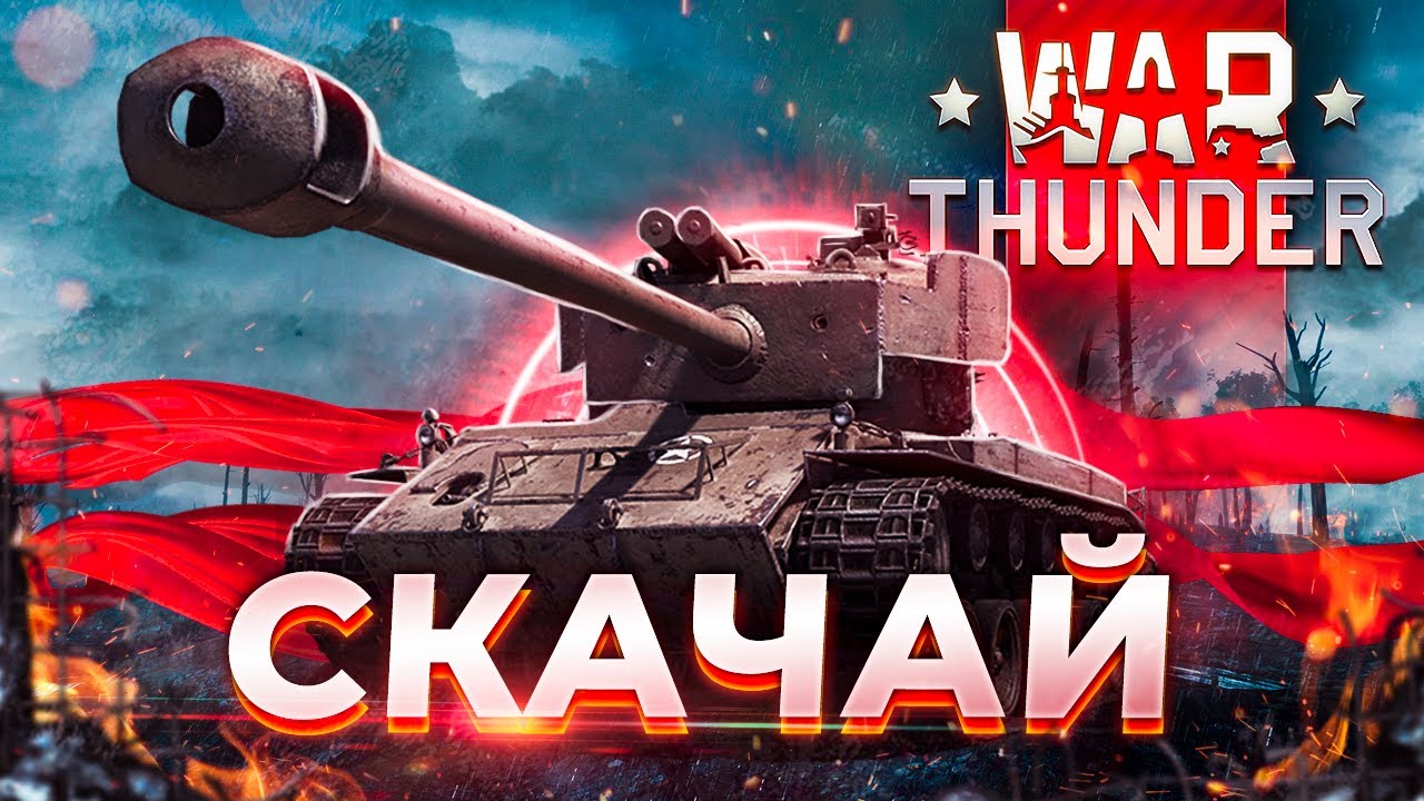 🔥Как скачать War Thunder🎮 установить и начать играть в Вар Тандер (Вар ...