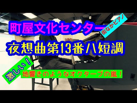 【ストピ】閑静な町屋文化センターで激しい夜想曲第13番を弾いてきた！
