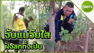 สืบจากผ้าอนามัย จับแม่วัยใส ฝังลูกทั้งเป็น | 16-05-62 | ไทยรัฐนิวส์โชว์