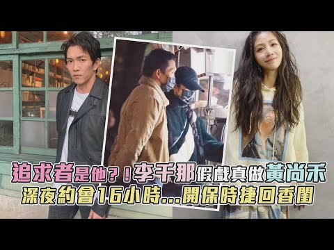 追求者是他？！李千那假戲真做黃尚禾 深夜約會16小時...開保時捷回香閨