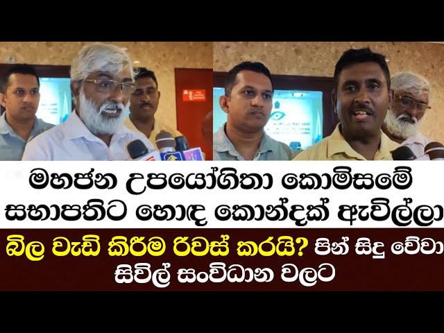 උපයෝගිතා කොමිසමේ සභාපතිට හොඳ කොන්දක් ඇවිල්ලා බිල වැඩි කිරීම රිවස් කරයි?පින් සිදු වේවා සිවිල් සංවිධාන