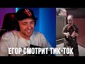 Егор Крид и Tenderlybae смотрят Тик-Ток #10