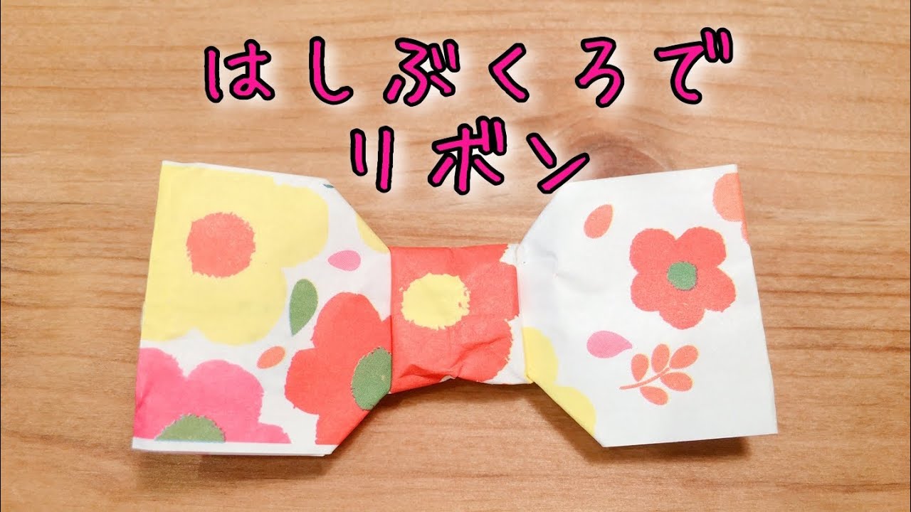 箸 袋 リボン