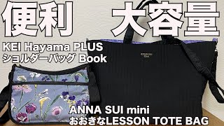 【雑誌付録】ムック本　ANNA SUI mini 15th anniversary BOOK おおきなLESSON TOTE BAG、KEI Hayama PLUS ショルダーバッグ 　開封レビュー