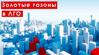 Кто присвоил газоны в Видном? | Колхозные паи | Мошенническая схема