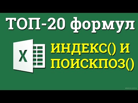 ИНДЕКС и ПОИСКПОЗ или как быть, когда не работает ВПР()?