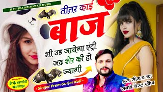 वायरल सॉग | तीतर काई बाज भी उड जायेगा एंट्री जद शेर की हो ज्यागी | singer manraj diwana.. screenshot 1