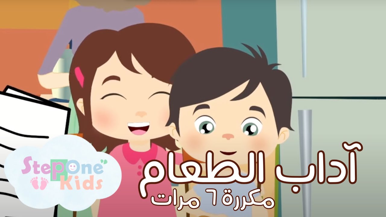 StepOne Kids أغنية آداب الطعام | مكررة 6 مرات