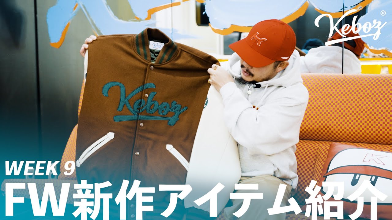 FW新作紹介】 WEEK 9 | 毎週末販売のアイテムを紹介！【KEBOZ】 - YouTube