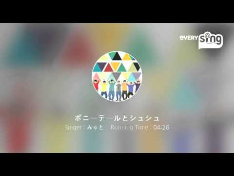 [everysing] ポニーテールとシュシュ