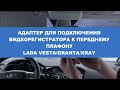 Адаптер для подключения видеорегистратора к плафону Lada Vesta Granta XRay Лада Веста Гранта Хрей