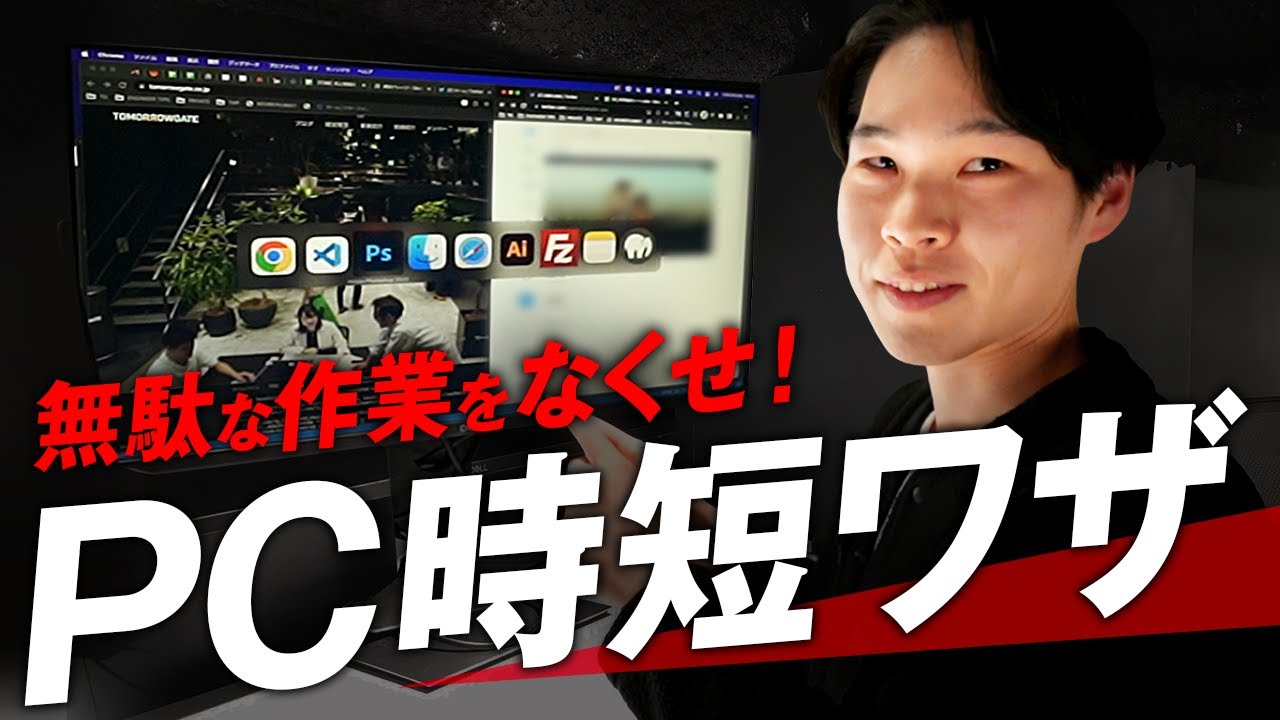 業務効率化】仕事のスピードが10倍上がるパソコンの使い方10選 - YouTube