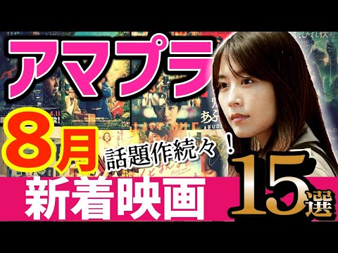 【2025年8月】アマプラ新着おすすめ映画15選|大注目の新作がズラリ!