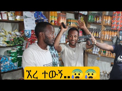 ቪዲዮ: በሽጉጥ ሲጨስ ለምን ደረቴ አኮረፈ?