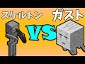 【MOB Battle】スケルトンVSガスト【Minecraft】