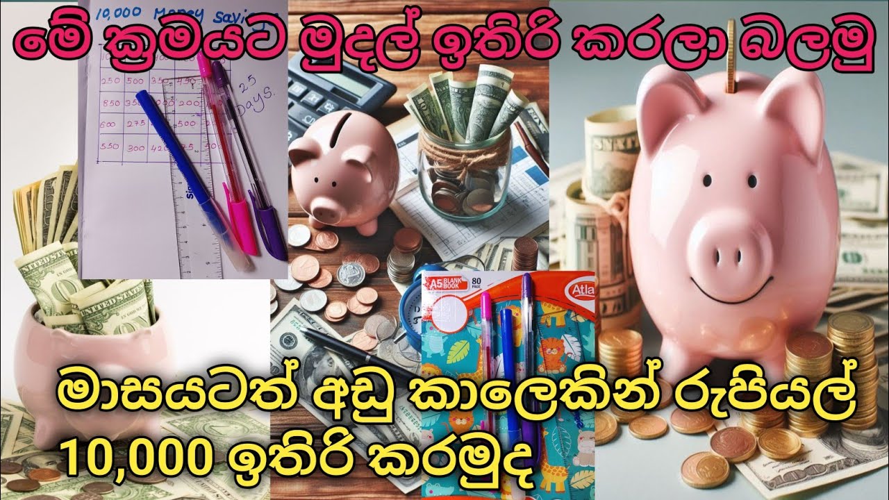 මාසයකටත් අඩු කාලෙකින් රුපියල් 10,000💰 මුදලක් ඉතිරි කරමුද | මේ ක්‍රමයට මුදල් ඉතිරි කරලා බලමු |