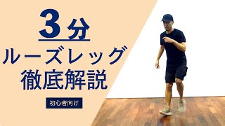 ハウスダンス初心者向け基本ステップ | ルーズレッグのやり方レッスンまとめ