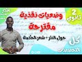وضعيات نقدية مقترحة حول النثر شعر الحكمة 2ثانوي جميع التخصصات 