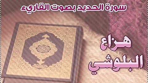 جديد سورة الحديد بصوت القاريء هزاع البلوشي 480 X 640