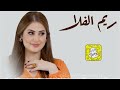ريم الفلا قايد الغزلان كلمات د فاطمه الفهيد اداء الغيث 2025 حصريا