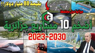 أضخم 10 مشاريع جزائرية قادمة ستغير وجه الجزائر 2030/2023 بقيمة 80 مليار دولار ..؟