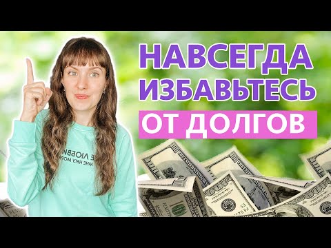 Как БЫСТРО избавиться от ДОЛГОВ, ритуалы от кредитов и долгов