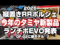衝撃の2026年タミヤRCカー続々登場‼縦置きRRポルシェ ランチボックスEVO ミニクーパーラリーモンテカルロ GF-02 BMW AMG フォードF150　ラジコン新製品