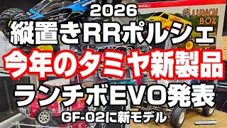 Tamiya's shocking 2026 RC cars are here! New RC models include the
