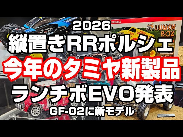 Tamiya's shocking 2026 RC cars are here! New RC models include the