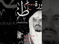 ااا سوره طه بصوت القارئ الشيخ ياسر الدوسري ااا 